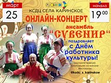 Прямая трансляция концерта от ансамбля «Сувенир»