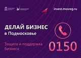 В Подмосковье работает горячая линия поддержки бизнеса