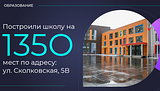 В ноябре 2020 года начнётся строительство новой школы в ЖК «Гусарская баллада»