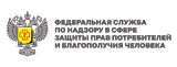 Федеральная служба по надзору в сфере защиты прав потребителей и благополучия человека