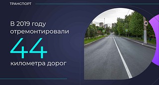 Около 44 километров дорог приведено в порядок в Одинцовском округе в 2019 году