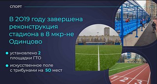 Две масштабные реконструкции стадионов проведены в 2019 году в Одинцовском округе
