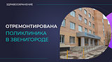 В рамках программы «Здравоохранение Подмосковья» в округе продолжается переоснащение медучреждений
