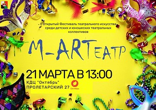 Открытый Фестиваль театрального искусства среди детских и юношеских театральных коллективов