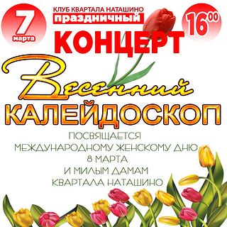 «Весенний калейдоскоп»: праздничный концерт, посвящённый Международному женскому дню