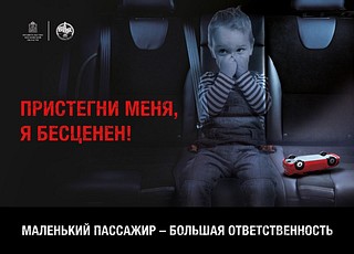 Маленький пассажир — большая ответственность!
