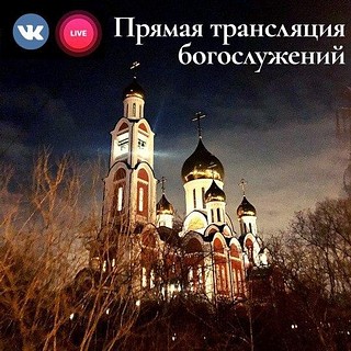 Онлайн-трансляцию богослужений будут проводить в одинцовских храмах