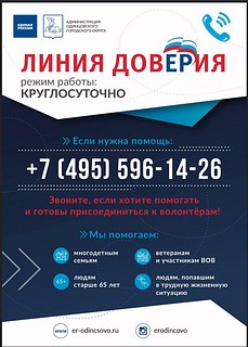 Линия доверия работает в Одинцовском городском округе в круглосуточном режиме