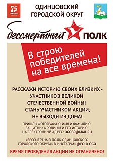 В Одинцовском округе стартует онлайн-акция «Бессмертный полк»
