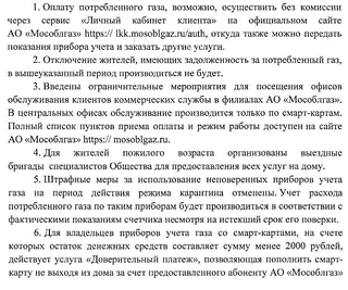 АО «Мособлгаз» предоставляет жителям округа услуги без нарушения режима самоизоляции