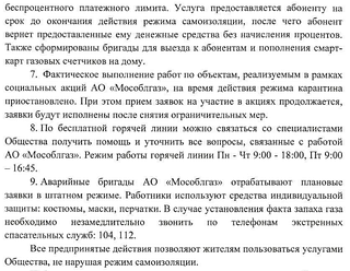 АО «Мособлгаз» предоставляет жителям округа услуги без нарушения режима самоизоляции