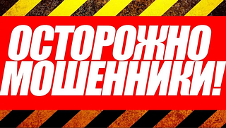 Осторожно! Режимом самоизоляции могут воспользоваться мошенники!