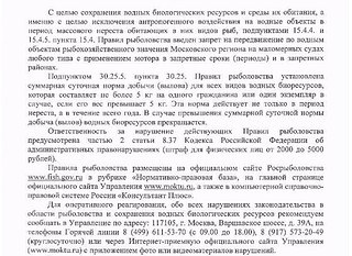Правила рыболовства и деятельности, связанной с использованием водных биоресурсов на водных объектах в Московской области