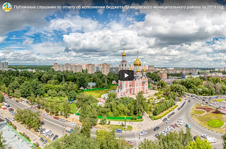 Публичные слушания в Одинцовском округе впервые прошли в электронном формате