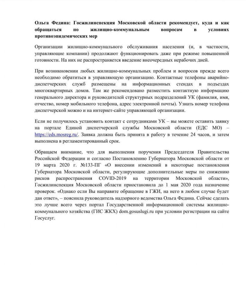 Ответы на вопросы о применении жилищного законодательства в условиях режима повышенной готовности в Московской области, Апрель