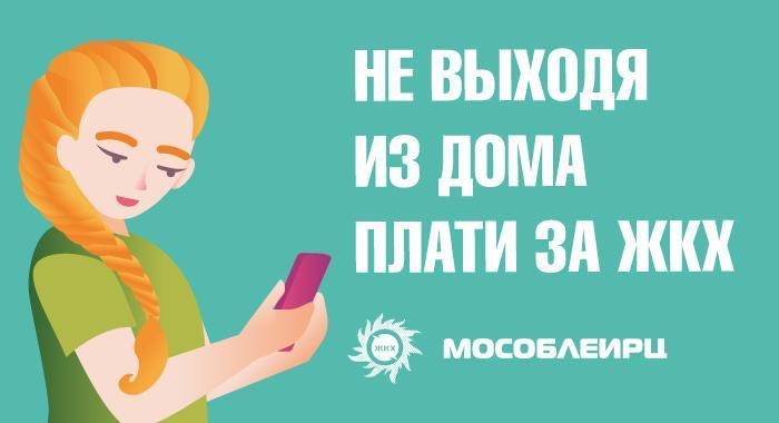 Всё больше жителей Одинцовского округа платит за ЖКХ через онлайн-сервисы, Апрель