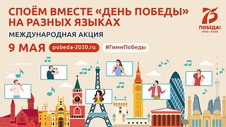 Жители России и более 60 стран мира споют легендарную песню «День Победы» на своих языках
