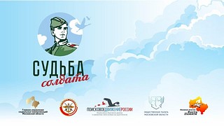 Онлайн-приемные «Судьба Солдата» работают в Московской области