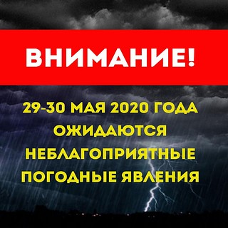 В Москве и Московской области с 29 по 30 мая прогнозируются неблагоприятные погодные условия