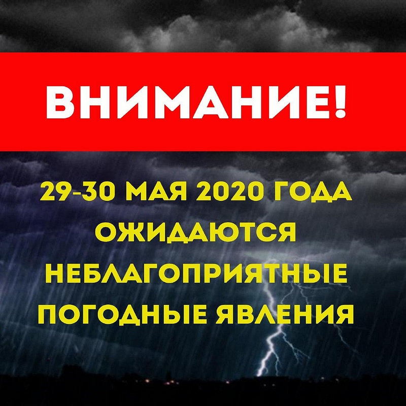 В Москве и Московской области с 29 по 30 мая прогнозируются неблагоприятные погодные условия, Май