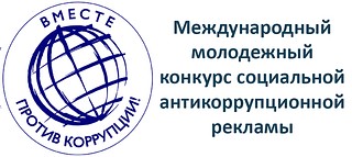 С 1 мая проводится прием работ на международный конкурс «Вместе против коррупции»