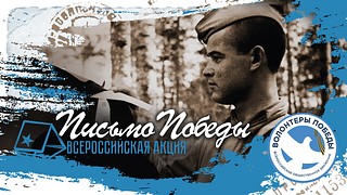 Акция «Письма Победы» стартовала на территории Подмосковья