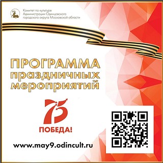 В Одинцовском округе подготовили обширную онлайн-программу ко Дню Победы