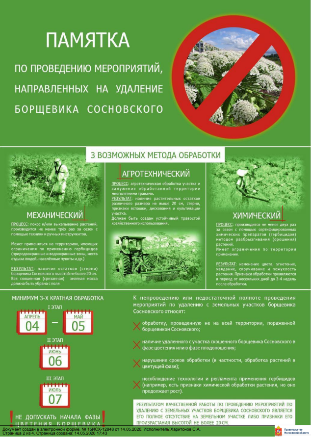 В Одинцовском округе проводятся мероприятия по борьбе с борщевиком, Май
