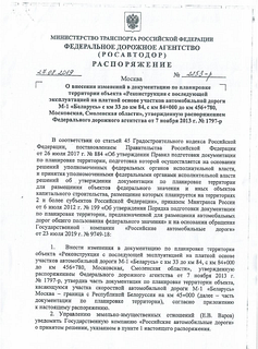 ГК «Российские автомобильные дороги» внесены изменения в документацию по планировке территории объекта автодороги М-1 «Беларусь»
