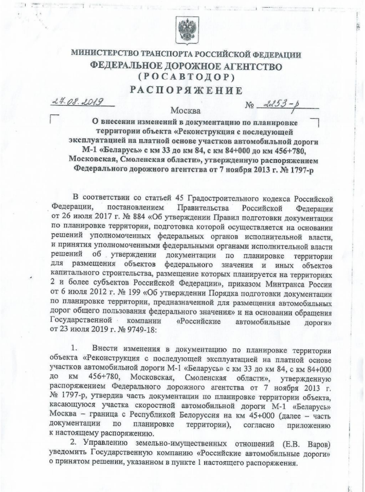 ГК «Российские автомобильные дороги» внесены изменения в документацию по планировке территории объекта автодороги М-1 «Беларусь», Май
