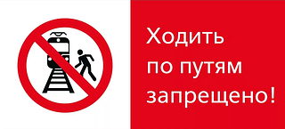 Хождение по железнодорожным путям опасно для жизни!