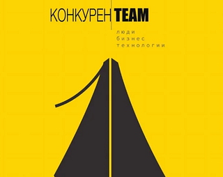 Вышел в свет специальный выпуск информационного издания «#конкуренTEAM»