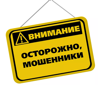 Осторожно, мошенники!