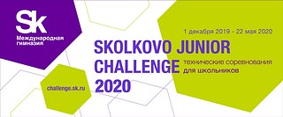 Одинцовские школьники примут участие в финале соревнований Skolkovo Junior Challenge
