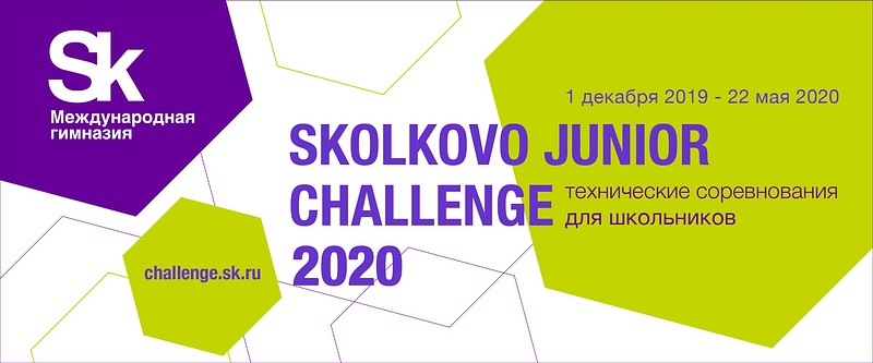 Одинцовские школьники примут участие в финале соревнований Skolkovo Junior Challenge, Май