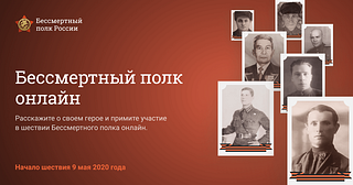 Акция «Бессмертный полк онлайн» пройдет 9 мая