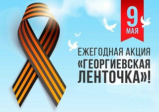 Принять участие в акции «Георгиевская ленточка» можно в онлайн-режиме