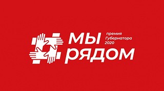 Премия Губернатора Московской области «Наше Подмосковье» в 2020 году пройдет в новом формате