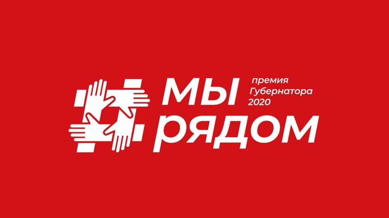 Премия Губернатора Московской области «Наше Подмосковье» в 2020 году пройдет в новом формате, Июнь