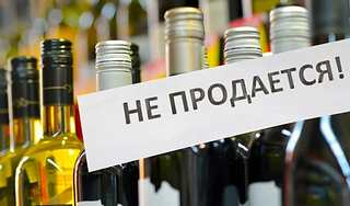 Розничная продажа алкогольной продукции в Московской области не допускается с 23 часов до 8 часов