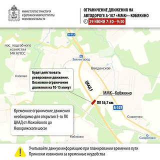 В Звенигороде на автодороге А-107 «ММК» — Кобяково 29 июня утром ограничат движение транспорта