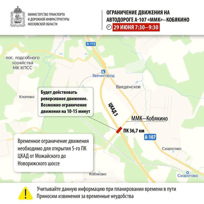 В Звенигороде на автодороге А-107 «ММК» — Кобяково 29 июня утром ограничат движение транспорта, Июнь