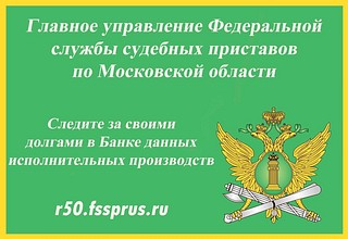 Федеральная служба судебных приставов информирует