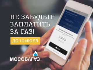 Жителей муниципалитета просят оплатить потреблённый в июне газ до 10 июля