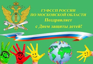 Приставы Московской области поздравили Подмосковье с Днём защиты детей