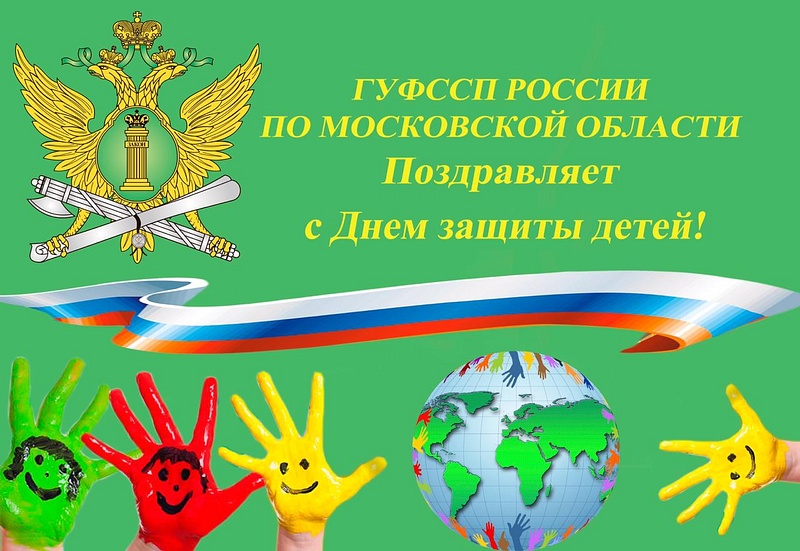 Приставы Московской области поздравили Подмосковье с Днём защиты детей, Июнь