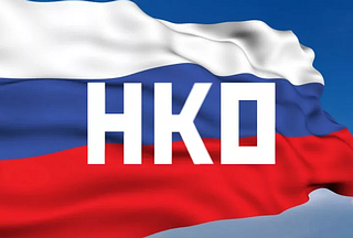 Одинцовские социально ориентированные НКО получат дополнительные меры поддержки