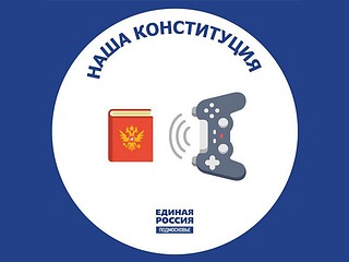 В день разблокировки мессенджера «Telegram» подмосковная «Единая Россия» запустила бота «Наша Конституция»