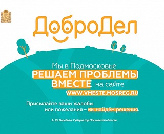 На портале «Добродел» началось голосование по строительству тротуаров в Подмосковье в 2021 году