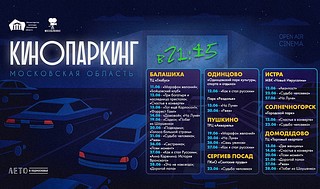 Автокинотеатры под открытым небом запустят в парках Одинцовского округа